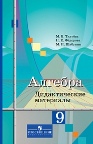 Колягин Алгебра 9 кл. ДМ (Ткачева) ФГОС