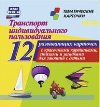 Транспорт индивидуального пользования: 12 цветных карточек.Стихи и загадки