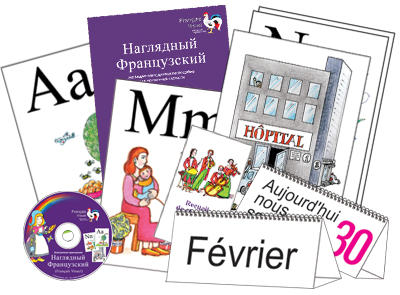 Комбинированное наглядное пособие:Наглядный французский (Fran?ais Visuel)