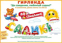 Гирлянда "До свидания,  Детский сад!"