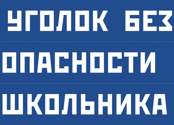 К-т пл.Уголок безопасности школьника  (10 плакатов размером 41х30 см)