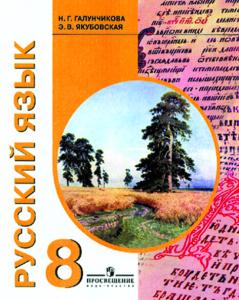 Галунчикова Русский язык 8кл. (8 вид)