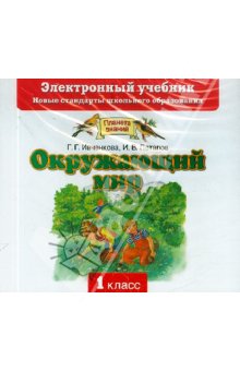 Ивченкова Окружающий мир 1 кл. Электронный учебник (CD) ФГОС 2011г