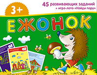 ЗК для дошколят. Ежонок (3+)