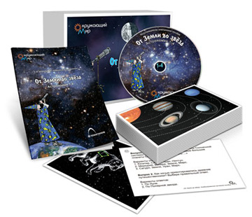 Комбинированное наглядное пособие:От Земли до звезд (CD, 5 наборов по 16 карт. ф.А5, метод.пособие)