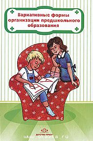 Вариативные формы организации предшкольного образования. Бережнова 