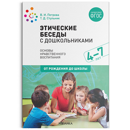 Этические беседы с детьми 4-7 лет ФГОС