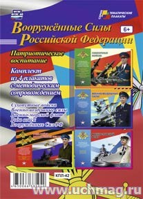К-т пл.Вооружённые силы Российской Федерации (4 плаката с методическим сопровождением)