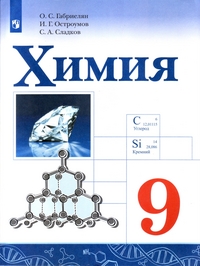 Габриелян  Химия 9 кл . Уч