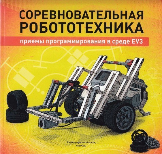 Соревновательная робототехника приемы программирования в среде EV3 Вязов С.М.