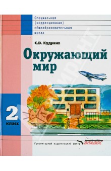 Кудрина Окружающий мир 2 кл. (Vlll вида) 