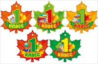 Медаль "1 класс"