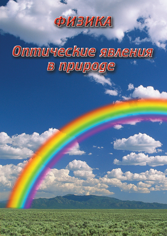 Оптические явления в природе (DVD)
