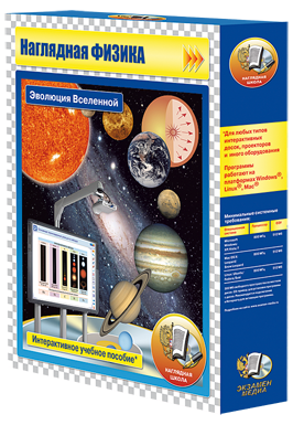 Наглядная физика. Эволюция Вселенной (CD)