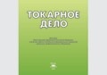 Альбом: Токарное дело Альбом плакатов: учеб. пособие(Вереина )