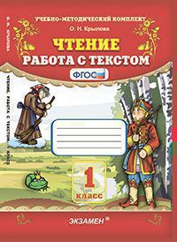 Крылова Чтение. Работа с текстом 1 кл. ФГОС (Экзамен)