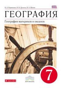 Коринская География материков и океанов 7 кл. Р/т с тестовыми заданиями ЕГЭ
