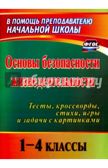Основы безопасности жизнедеятельности. 1-4 классы: Тесты, игры, кроссворды, задания с картинками880з
