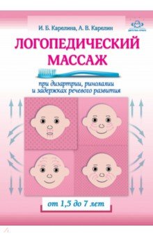 Логопедический массаж при дизартрии, ринолалии и задержках речевого развития, от 1,5 до 7 лет 
