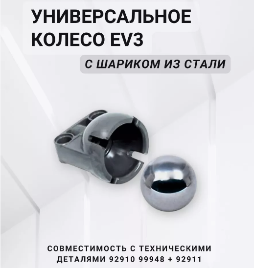 Робот EV3. Универсальное колесо с шариком