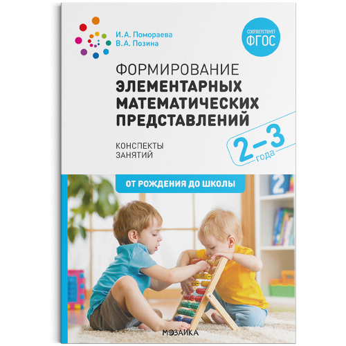 Формирование элементарных математических представлений 2-3 года. Конспекты занятий ФГОС