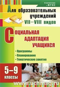 Социальная адаптация учащихся 5-9кл: программы, планирование, тематические занятия. Родионова 3469