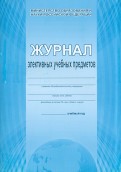 Журнал элективных учебных предметов(Планета)