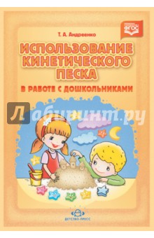 Использование кинетического песка в работе с дошкольниками. ФГОС