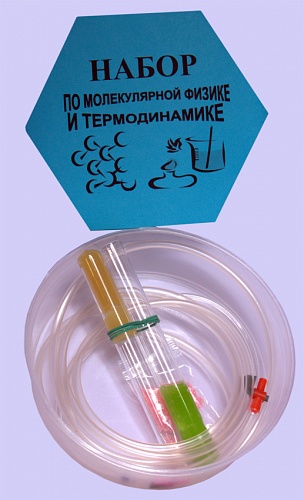 Набор по молекулярной физике и термодинамике
