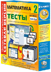 Наглядная школа.Математика.2 класс.Тесты (CD)