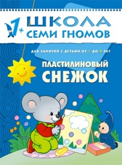 Школа семи гномов.Второй год обучения.Пластилиновый снежок от 1 до 2 лет