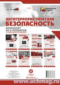 К-т пл.Антитеррористическая безопасность (8 плакатов с методическими рекомендациями,Формат А4)