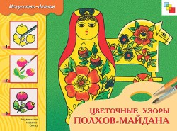 ИЗО Цветочные узоры.Полхов-Майдана Альбом д/творчества