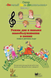 Режим дня и навыки самообслуживания в песнях. Выпуск 1. Аудио (CD) Лиц. на 1 рабочее место