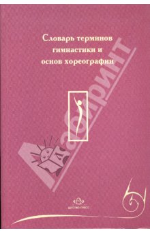 Словарь терминов гимнастики и основ хореографии. Рябчиков