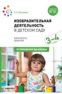 Изобразительная деятельность в детском саду с детьми 3-4 лет(Конспекты занятий) ФГОС 		