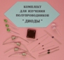 Комплект для изучения полупроводников (диоды)