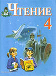 Ильина Чтение 4кл. (Программа Воронковой)