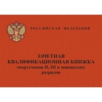 Зачетная квалификационная книжка спортсменов II, III и юношеских разрядов.
