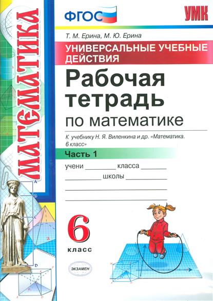 Виленкин Математика 6кл. Р/т Ч.1-2 ФГОС/Ерина (Экзамен)	(Универсальное)												