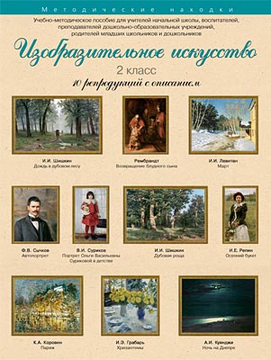 Комплект репродукций для 2 класса