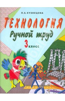 Кузнецова Ручной труд 3кл. (8 вид)