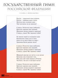 Пл.Государственный гимн РФ Наглядное пособие для  школ (размер 440*587)