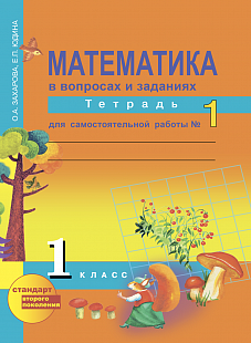 Юдина Математика 1кл. Тетрадь для самостоятельных работ №1ФГОС
