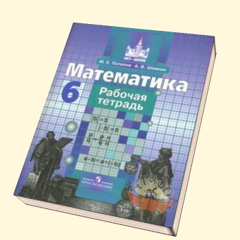 Потапов Математика 6кл. Р/т (к уч.Никольского) 2016г