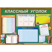 Пл.Классный уголок (картон, размер 580*500мм)