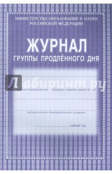 Журнал группы продленного дня(бумага офсет)