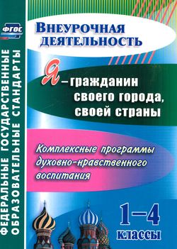 Я-гражданин своего города, своей страны. 1-4 классы: комплексные программы духовно-нравственно5414