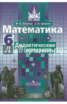 Потапов Математика 6кл. ДМ (к уч.Никольского) ФГОС 2015г