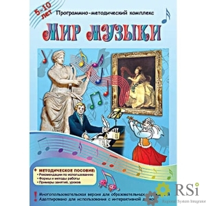 Программно-методический комплекс "Мир музыки"